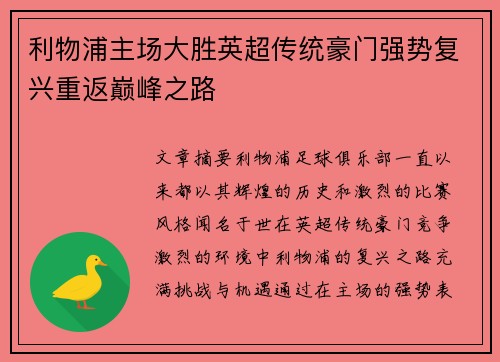 利物浦主场大胜英超传统豪门强势复兴重返巅峰之路