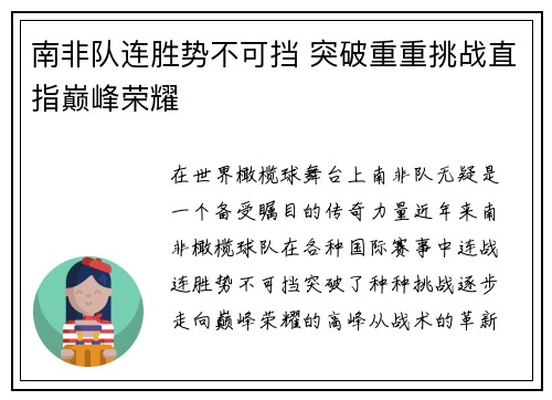 南非队连胜势不可挡 突破重重挑战直指巅峰荣耀