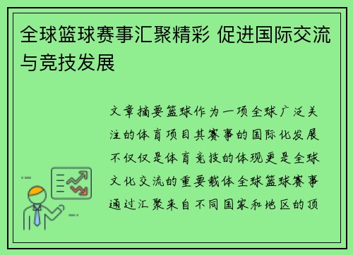 全球篮球赛事汇聚精彩 促进国际交流与竞技发展