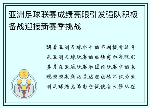 亚洲足球联赛成绩亮眼引发强队积极备战迎接新赛季挑战
