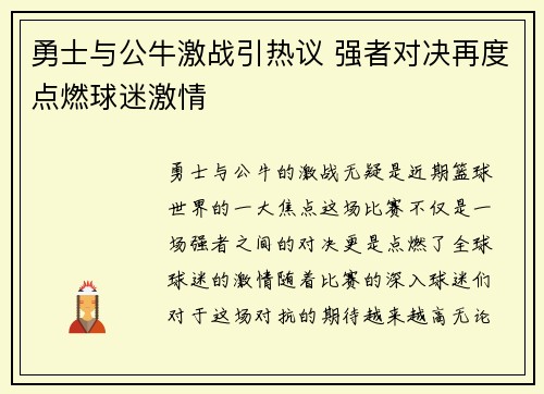 勇士与公牛激战引热议 强者对决再度点燃球迷激情