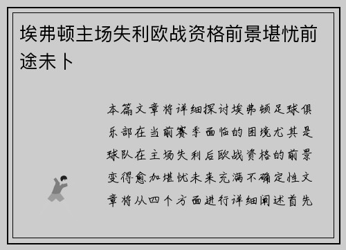 埃弗顿主场失利欧战资格前景堪忧前途未卜