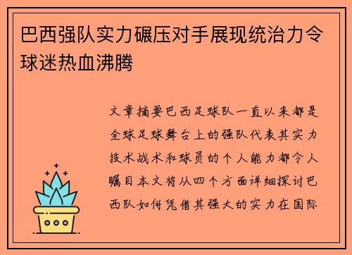 巴西强队实力碾压对手展现统治力令球迷热血沸腾
