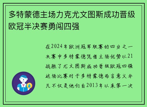 多特蒙德主场力克尤文图斯成功晋级欧冠半决赛勇闯四强