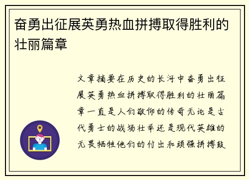奋勇出征展英勇热血拼搏取得胜利的壮丽篇章
