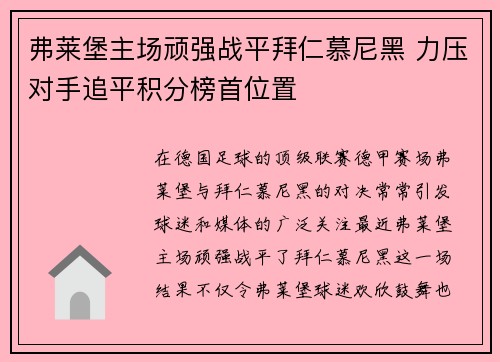 弗莱堡主场顽强战平拜仁慕尼黑 力压对手追平积分榜首位置