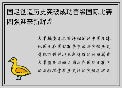 国足创造历史突破成功晋级国际比赛四强迎来新辉煌
