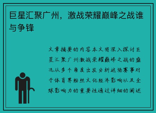 巨星汇聚广州，激战荣耀巅峰之战谁与争锋