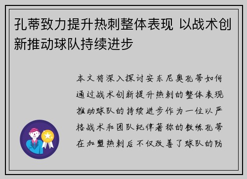 孔蒂致力提升热刺整体表现 以战术创新推动球队持续进步