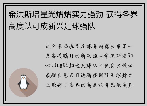 希洪斯培星光熠熠实力强劲 获得各界高度认可成新兴足球强队