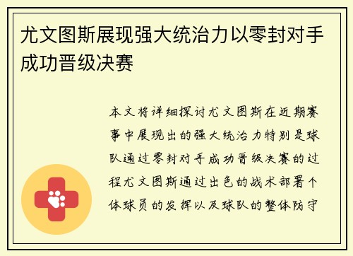 尤文图斯展现强大统治力以零封对手成功晋级决赛