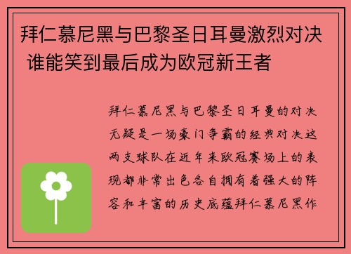 拜仁慕尼黑与巴黎圣日耳曼激烈对决 谁能笑到最后成为欧冠新王者