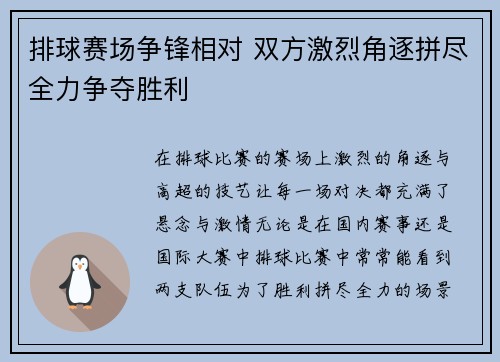排球赛场争锋相对 双方激烈角逐拼尽全力争夺胜利