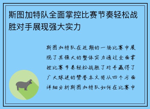 斯图加特队全面掌控比赛节奏轻松战胜对手展现强大实力
