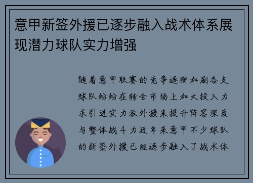 意甲新签外援已逐步融入战术体系展现潜力球队实力增强