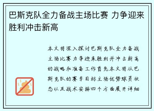 巴斯克队全力备战主场比赛 力争迎来胜利冲击新高
