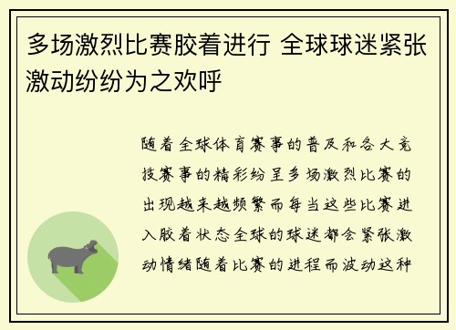 多场激烈比赛胶着进行 全球球迷紧张激动纷纷为之欢呼