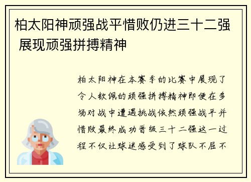 柏太阳神顽强战平惜败仍进三十二强 展现顽强拼搏精神