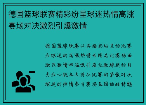 德国篮球联赛精彩纷呈球迷热情高涨赛场对决激烈引爆激情
