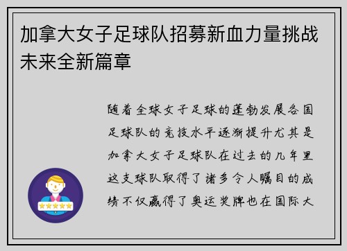 加拿大女子足球队招募新血力量挑战未来全新篇章