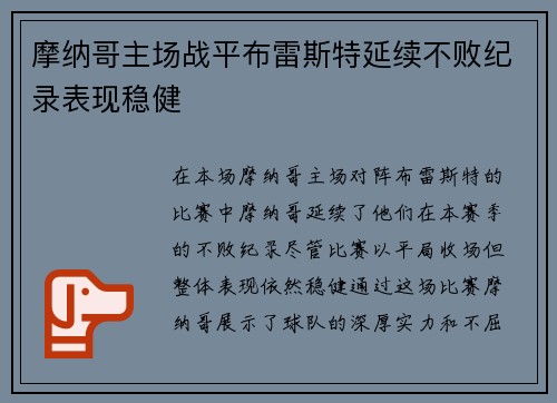 摩纳哥主场战平布雷斯特延续不败纪录表现稳健