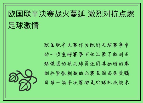 欧国联半决赛战火蔓延 激烈对抗点燃足球激情