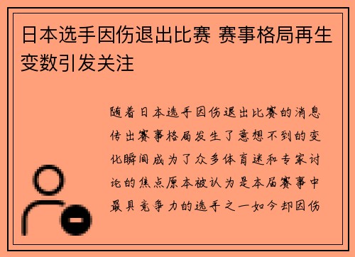 日本选手因伤退出比赛 赛事格局再生变数引发关注