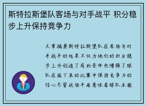 斯特拉斯堡队客场与对手战平 积分稳步上升保持竞争力