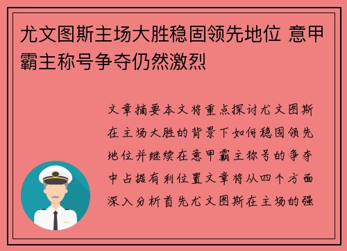 尤文图斯主场大胜稳固领先地位 意甲霸主称号争夺仍然激烈