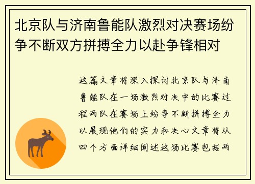 北京队与济南鲁能队激烈对决赛场纷争不断双方拼搏全力以赴争锋相对