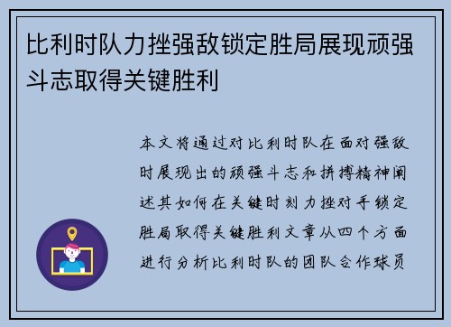 比利时队力挫强敌锁定胜局展现顽强斗志取得关键胜利