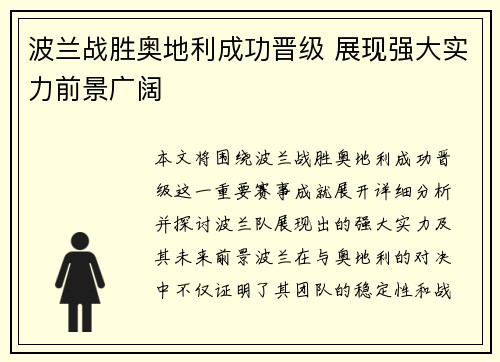 波兰战胜奥地利成功晋级 展现强大实力前景广阔