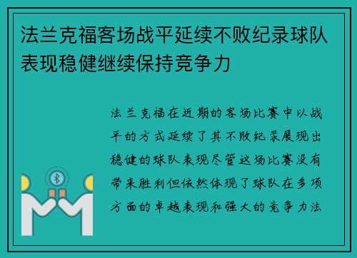 法兰克福客场战平延续不败纪录球队表现稳健继续保持竞争力