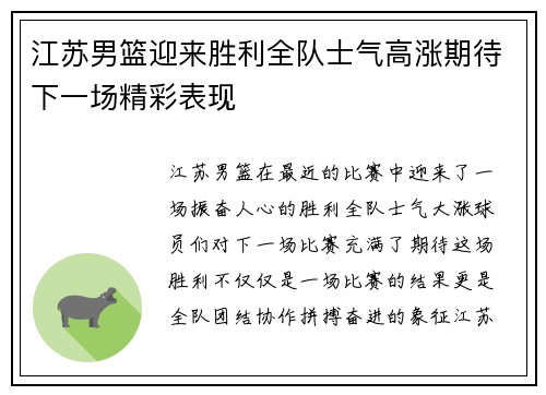 江苏男篮迎来胜利全队士气高涨期待下一场精彩表现