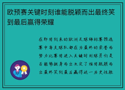 欧预赛关键时刻谁能脱颖而出最终笑到最后赢得荣耀