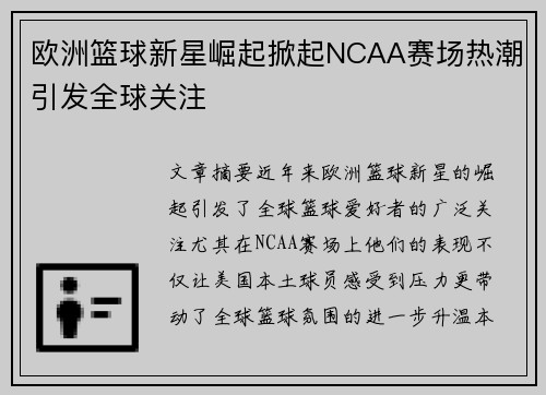 欧洲篮球新星崛起掀起NCAA赛场热潮引发全球关注