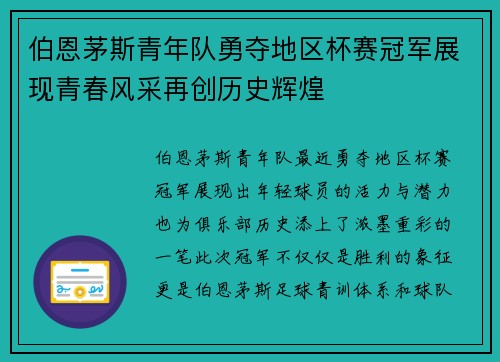 伯恩茅斯青年队勇夺地区杯赛冠军展现青春风采再创历史辉煌