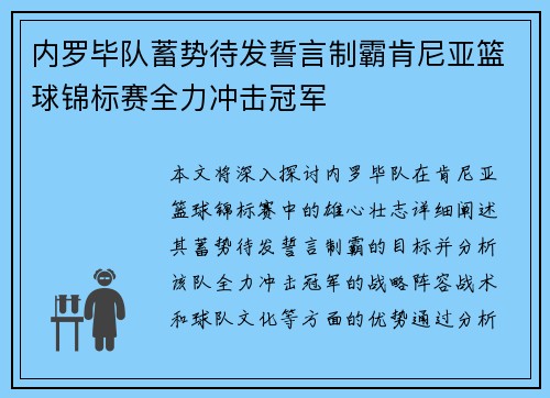 内罗毕队蓄势待发誓言制霸肯尼亚篮球锦标赛全力冲击冠军