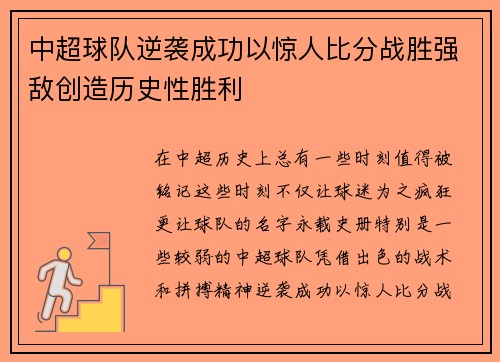 中超球队逆袭成功以惊人比分战胜强敌创造历史性胜利