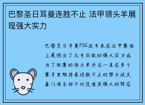 巴黎圣日耳曼连胜不止 法甲领头羊展现强大实力
