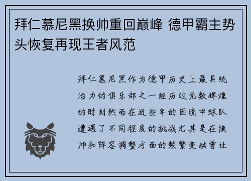 拜仁慕尼黑换帅重回巅峰 德甲霸主势头恢复再现王者风范