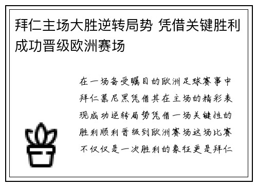 拜仁主场大胜逆转局势 凭借关键胜利成功晋级欧洲赛场