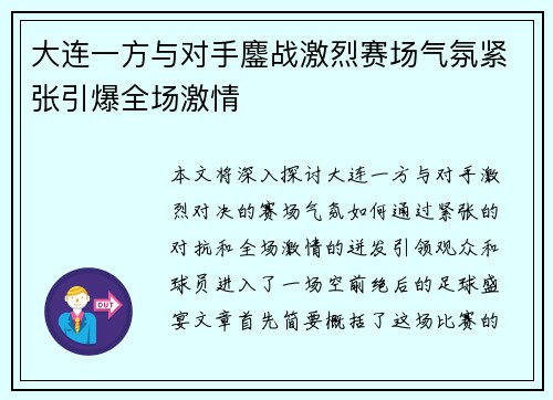 大连一方与对手鏖战激烈赛场气氛紧张引爆全场激情