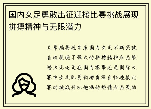 国内女足勇敢出征迎接比赛挑战展现拼搏精神与无限潜力