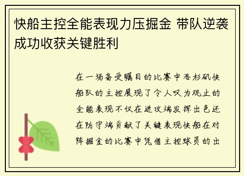 快船主控全能表现力压掘金 带队逆袭成功收获关键胜利