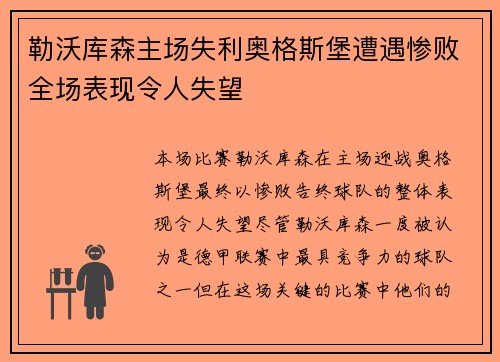 勒沃库森主场失利奥格斯堡遭遇惨败全场表现令人失望