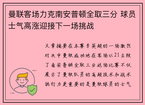 曼联客场力克南安普顿全取三分 球员士气高涨迎接下一场挑战