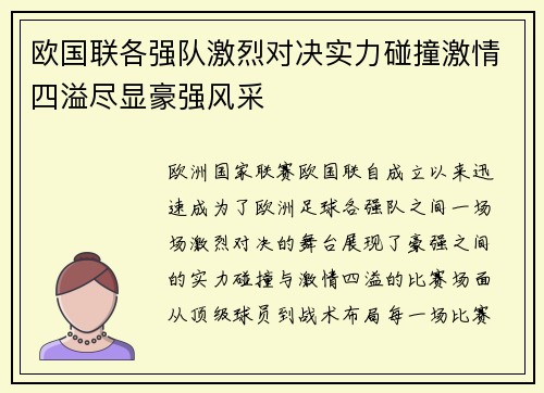欧国联各强队激烈对决实力碰撞激情四溢尽显豪强风采