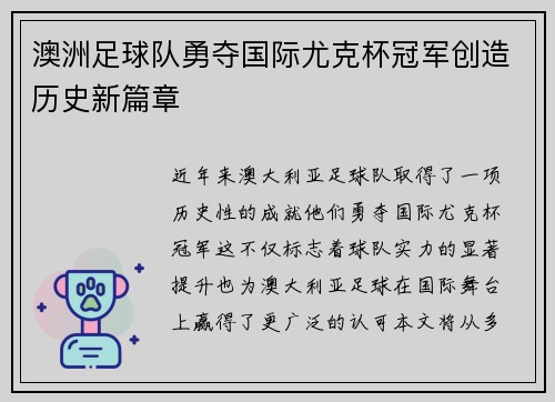 澳洲足球队勇夺国际尤克杯冠军创造历史新篇章