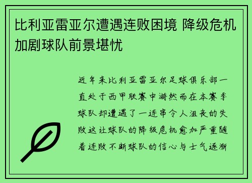比利亚雷亚尔遭遇连败困境 降级危机加剧球队前景堪忧
